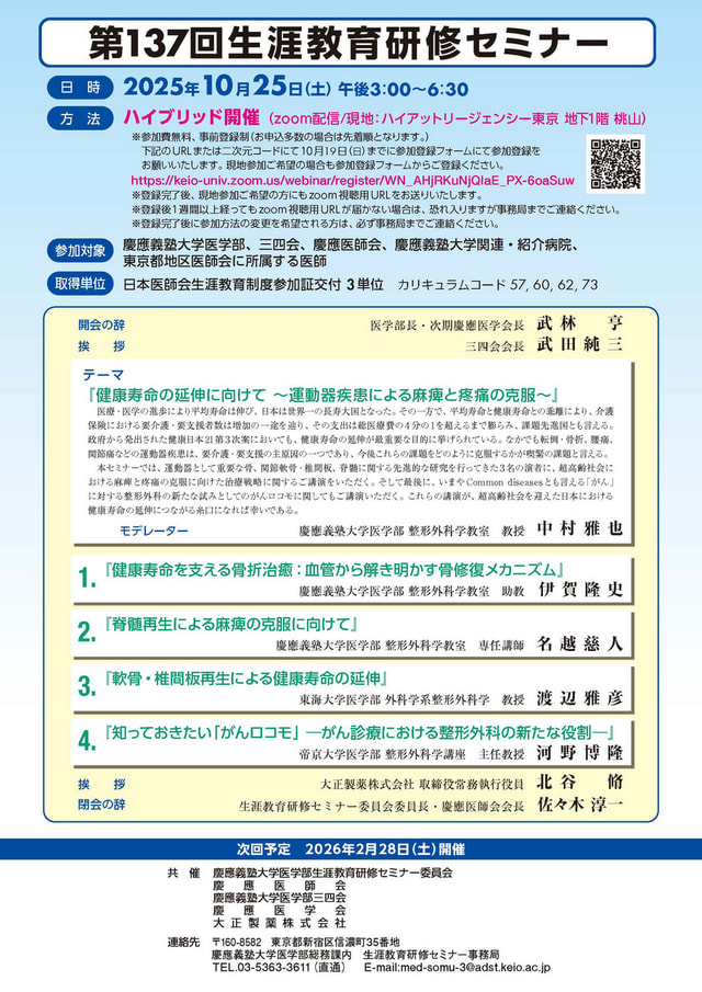 第137回慶應義塾大学医学部生涯教育研修セミナー ポスター・チラシ