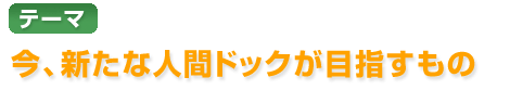 第18回「今、新たな人間ドックが目指すもの」 ポスター・チラシ