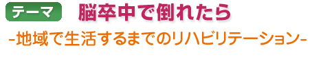 第19回「脳卒中で倒れたら　ー地域で生活するまでのリハビリテーションー」 ポスター・チラシ