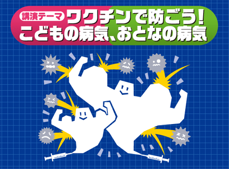 第21回「ワクチンで防ごう！こどもの病気、おとなの病気」 ポスター・チラシ