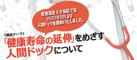 第23回「『健康寿命の延伸』を目指す人間ドックについて」 ポスター・チラシ