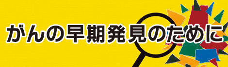 第24回「がんの早期発見のために」 ポスター・チラシ