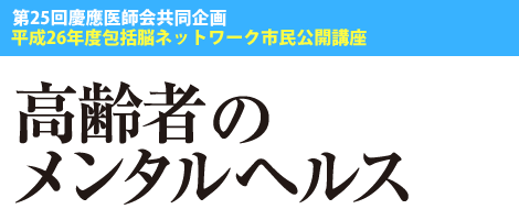 第25回「高齢者のメンタルヘルス」 ポスター・チラシ
