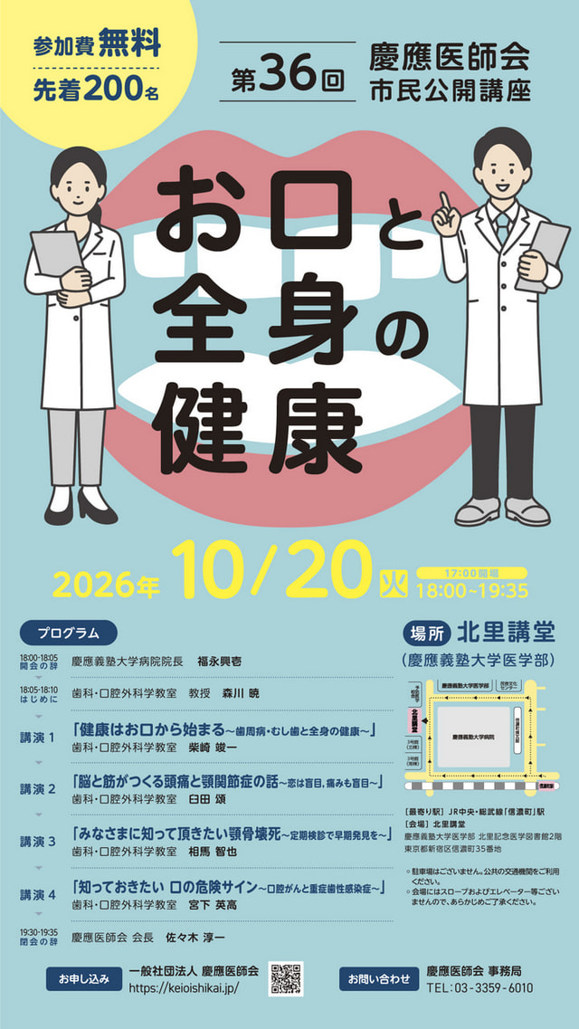 第36回慶應医師会市民公開講座 ポスター・チラシ
