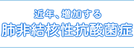 第26回「近年、増加する肺非結核性抗酸菌症」 ポスター・チラシ