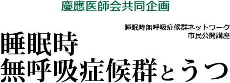 第27回「	睡眠時無呼吸症候群とうつ」 ポスター・チラシ