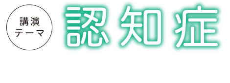第28回「	認知症」 ポスター・チラシ