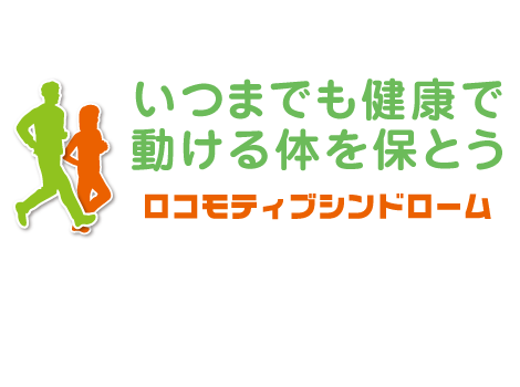 第29回「ロコモティブシンドローム」 ポスター・チラシ