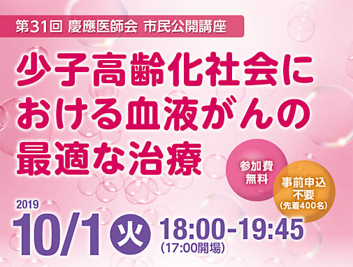 第31回「少子高齢化社会における血液がんの最適な治療」 ポスター・チラシ