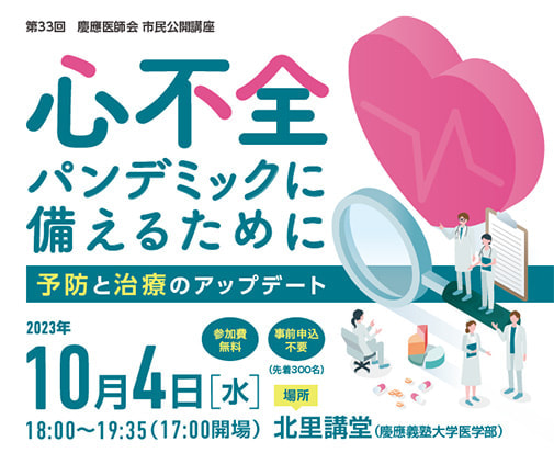 第33回「心不全パンデミックに備えるために」 ポスター・チラシ
