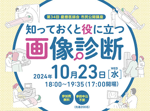 第34回「知っておくと役に立つ画像診断」 ポスター・チラシ