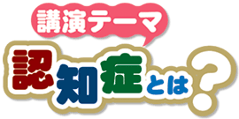 第14回「認知症とは？」 ポスター・チラシ