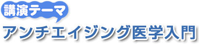 第15回「アンチエイジング医学入門」 ポスター・チラシ