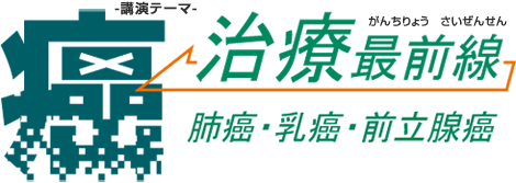 第16回 「癌治療最前線」 ポスター・チラシ