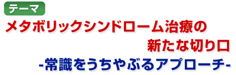 第17回「メタボリックシンドローム治療の新たな切り口」 ポスター・チラシ