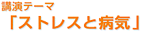 第11回「ストレスと病気」 ポスター・チラシ