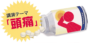 第12回「頭痛」 ポスター・チラシ