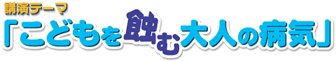 第13回「こどもを蝕む大人の病気」 ポスター・チラシ